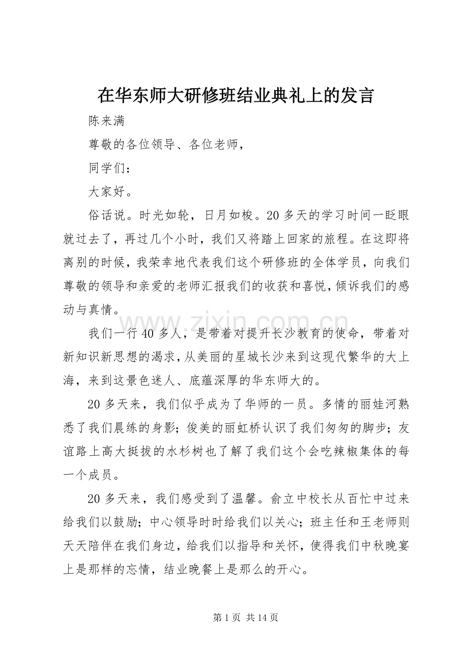 在华东师大研修班结业典礼上的发言.docx_第1页