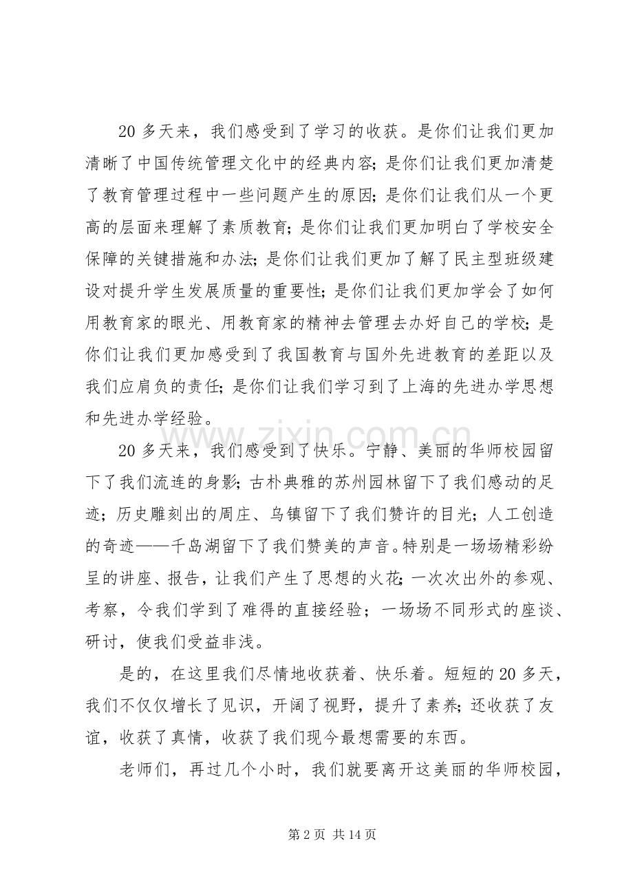 在华东师大研修班结业典礼上的发言.docx_第2页