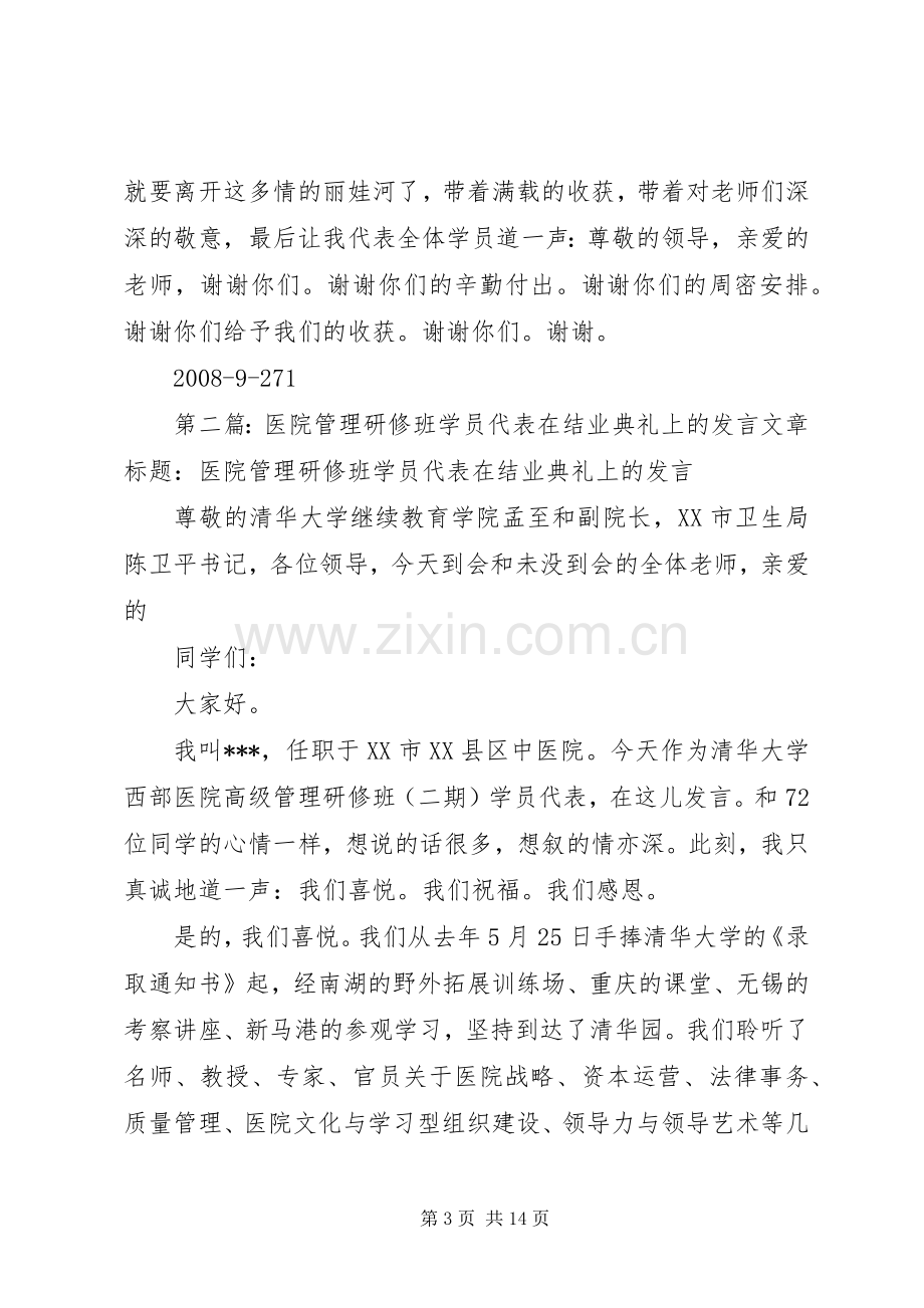 在华东师大研修班结业典礼上的发言.docx_第3页