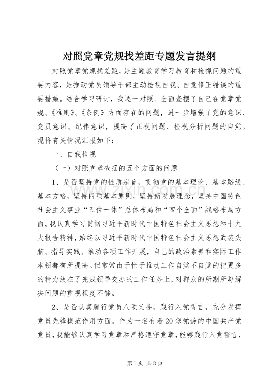 对照党章党规找差距专题发言提纲材料.docx_第1页