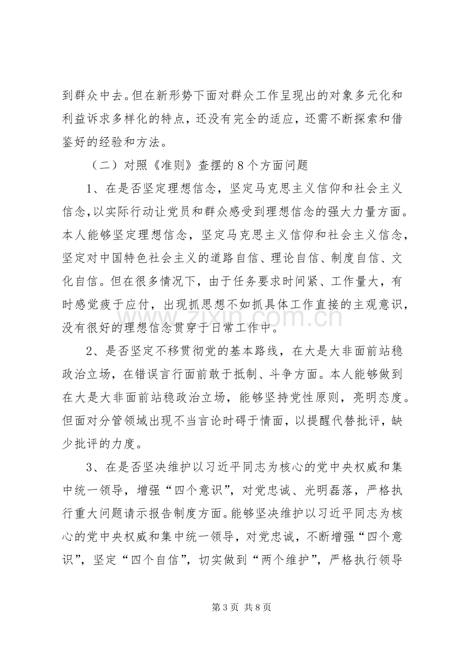 对照党章党规找差距专题发言提纲材料.docx_第3页