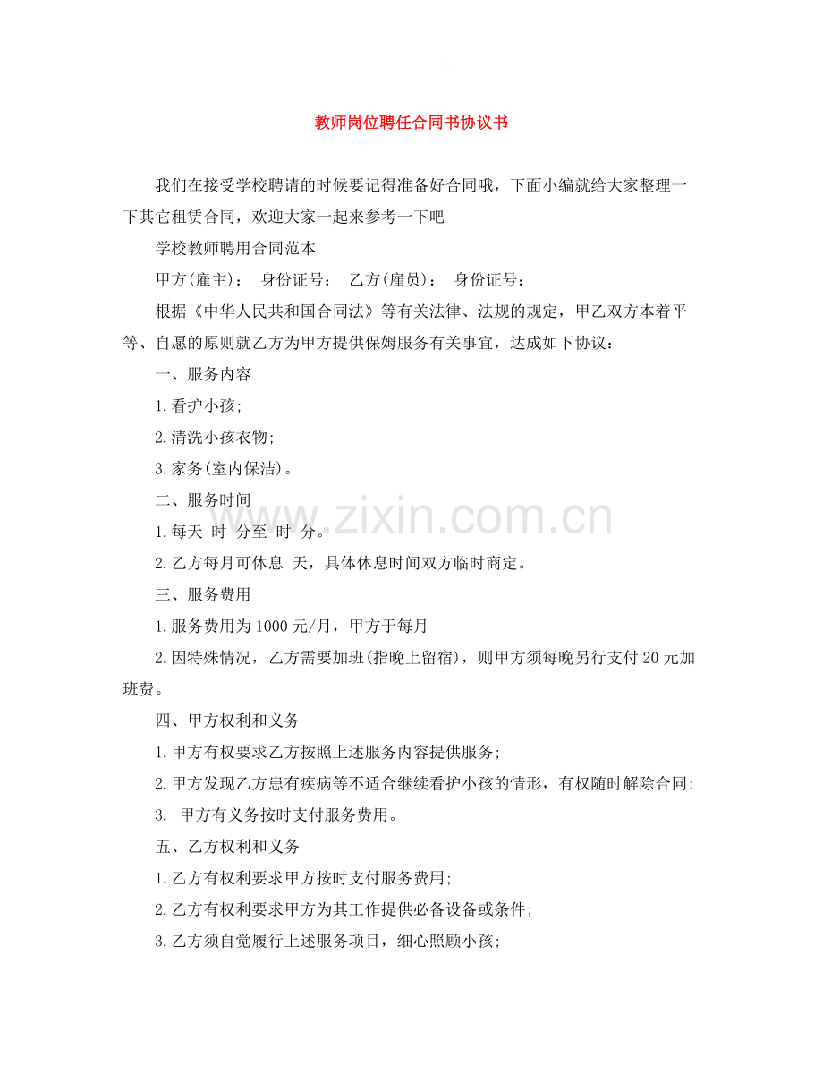 教师岗位聘任合同书协议书.docx_第1页