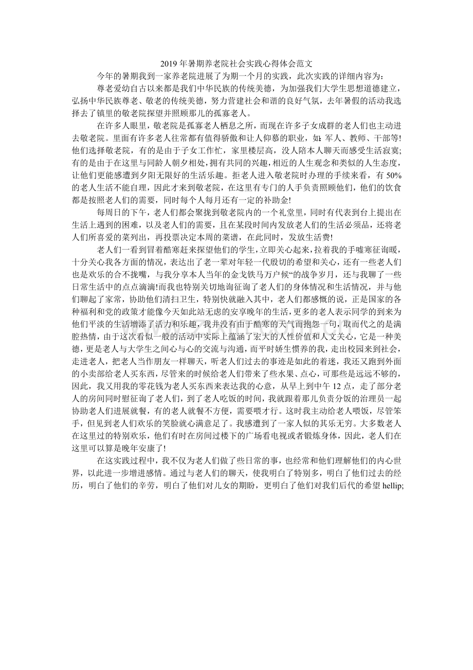 暑期养ۥ老院社会实践心得体会范文.doc_第1页