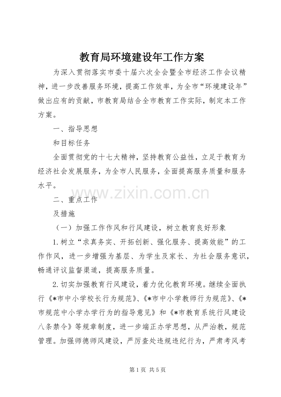 教育局环境建设年工作实施方案 .docx_第1页