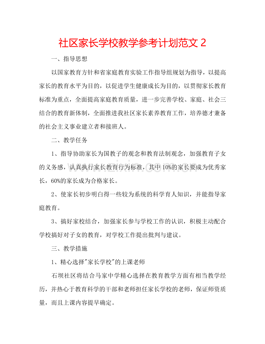 社区家长学校教学参考计划范文2.doc_第1页