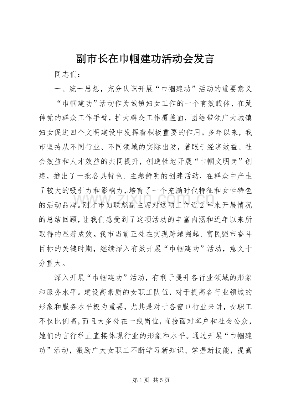 副市长在巾帼建功活动会发言稿.docx_第1页