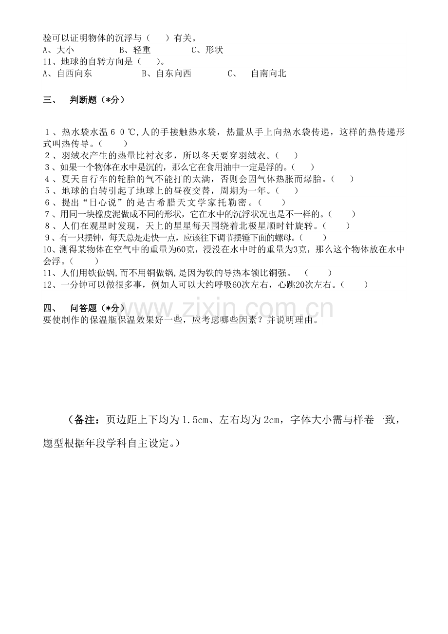 综合学科五年级期末卷.doc_第2页