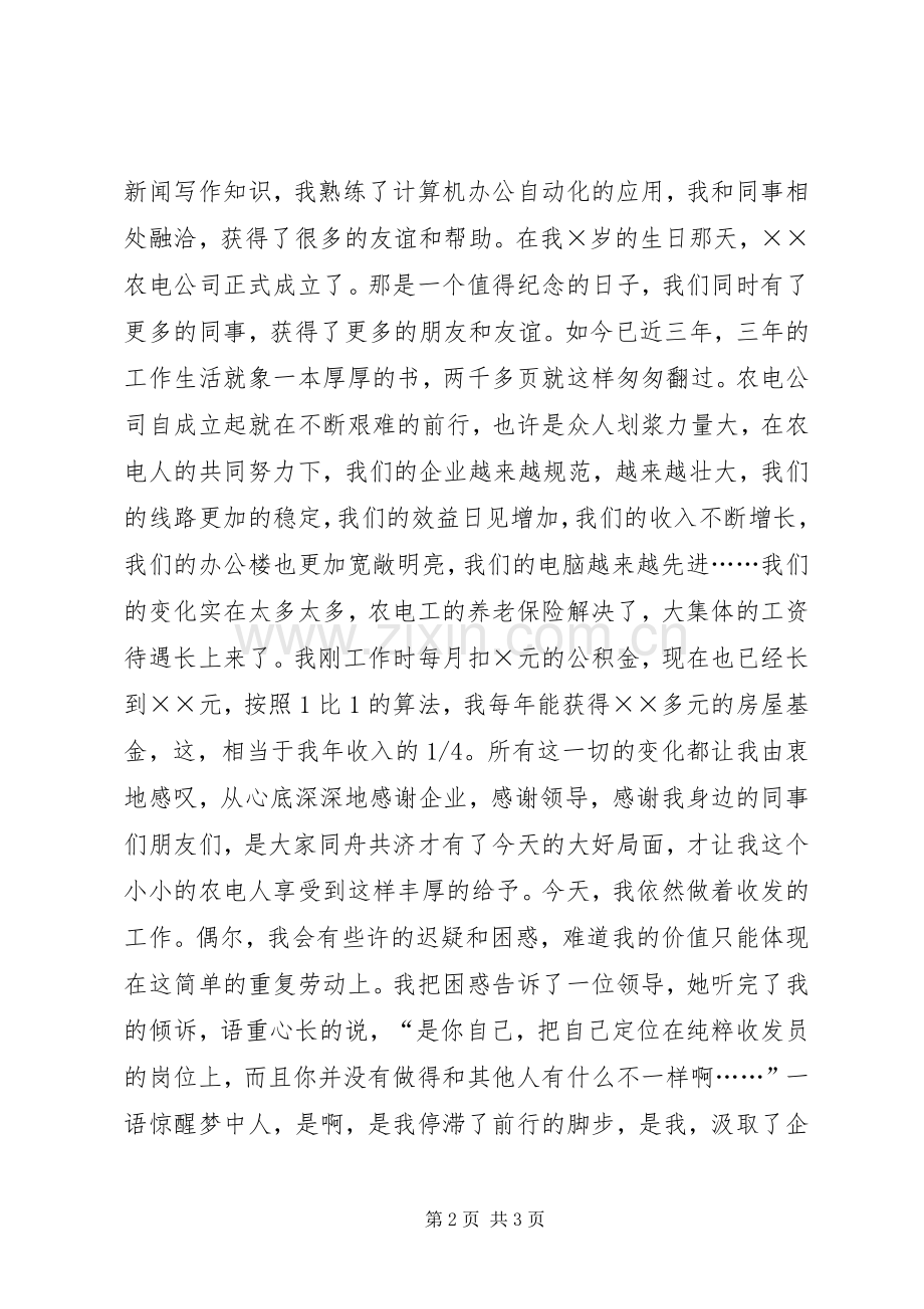 农电爱岗敬业演讲稿我的企业我做主.docx_第2页