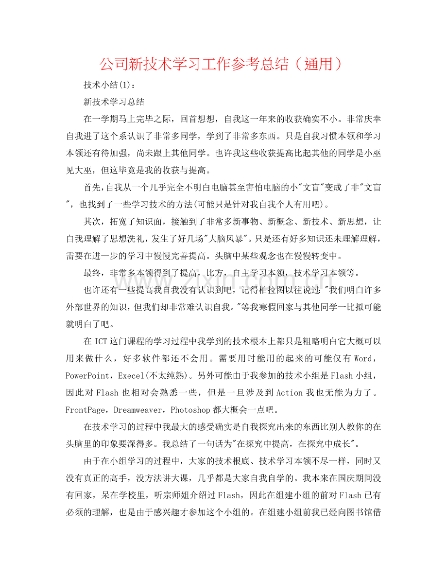 公司新技术学习工作参考总结（通用）.doc_第1页