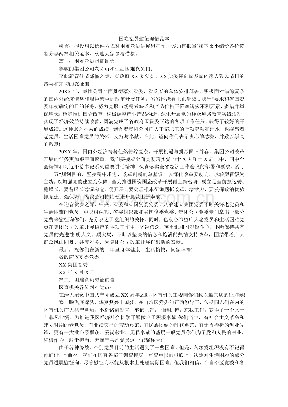 困难党员慰问信范本(000001).doc_第1页