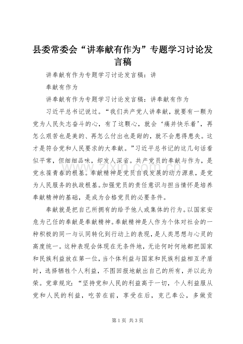 县委常委会“讲奉献有作为”专题学习讨论发言稿范文.docx_第1页