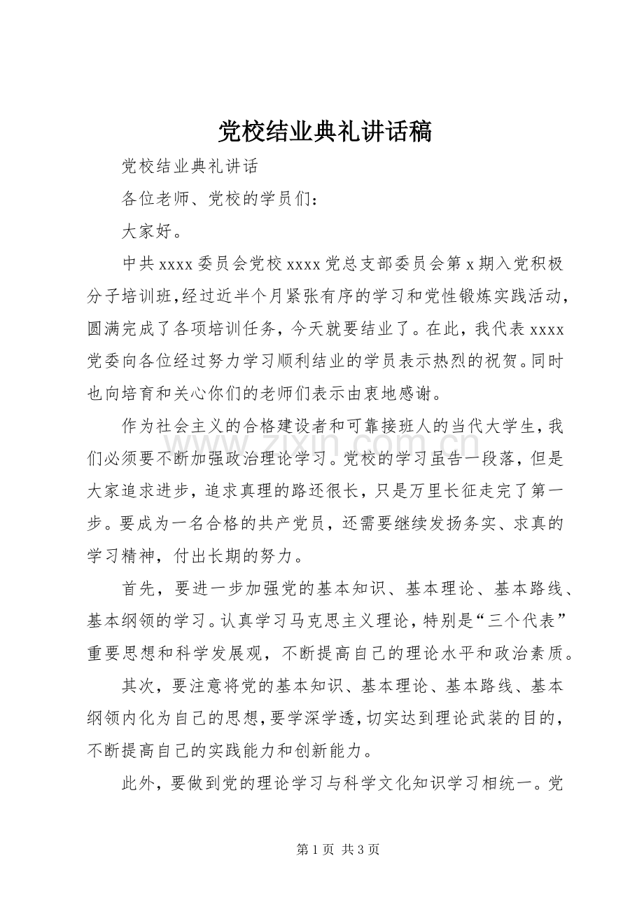 党校结业典礼讲话稿.docx_第1页