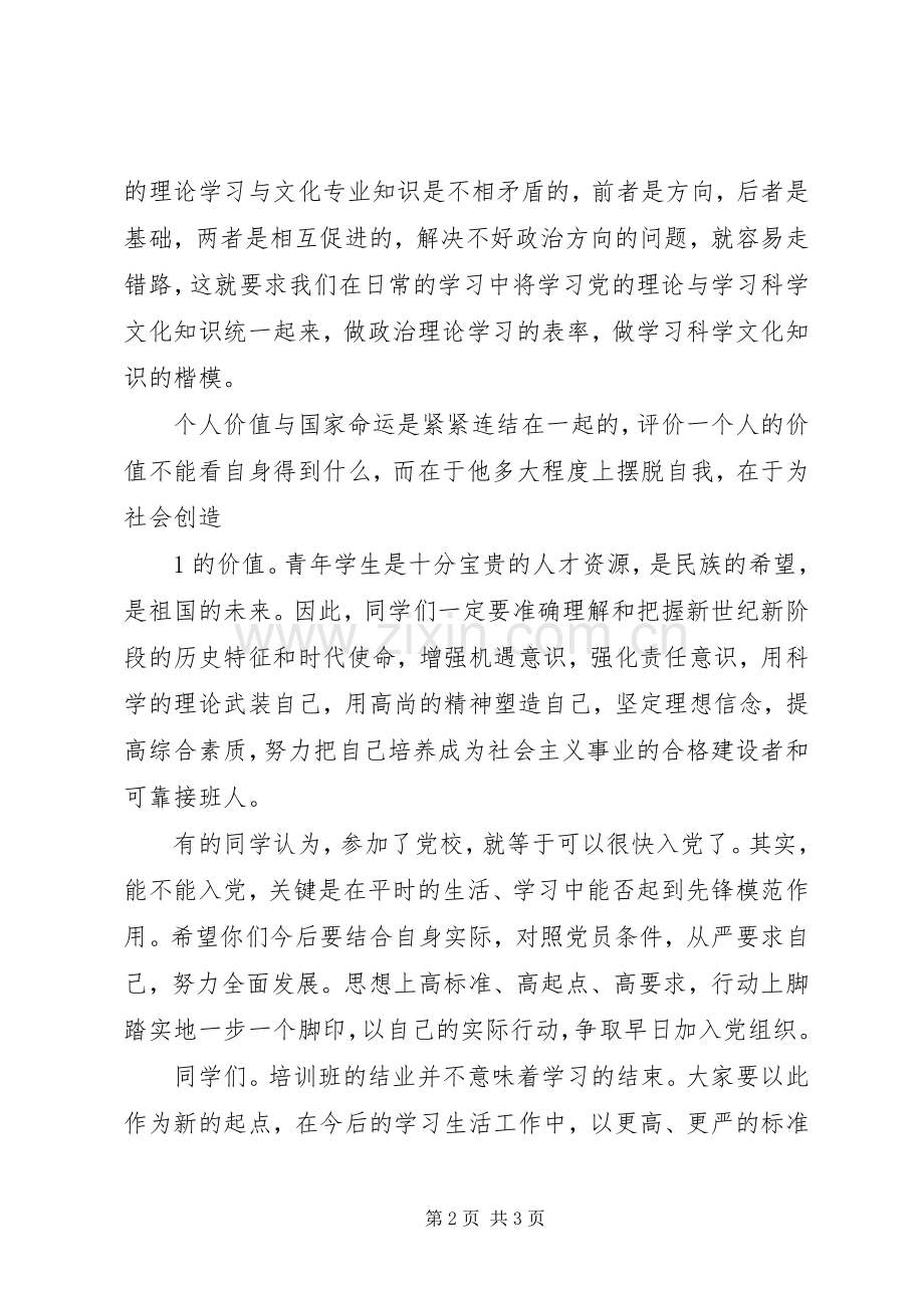 党校结业典礼讲话稿.docx_第2页