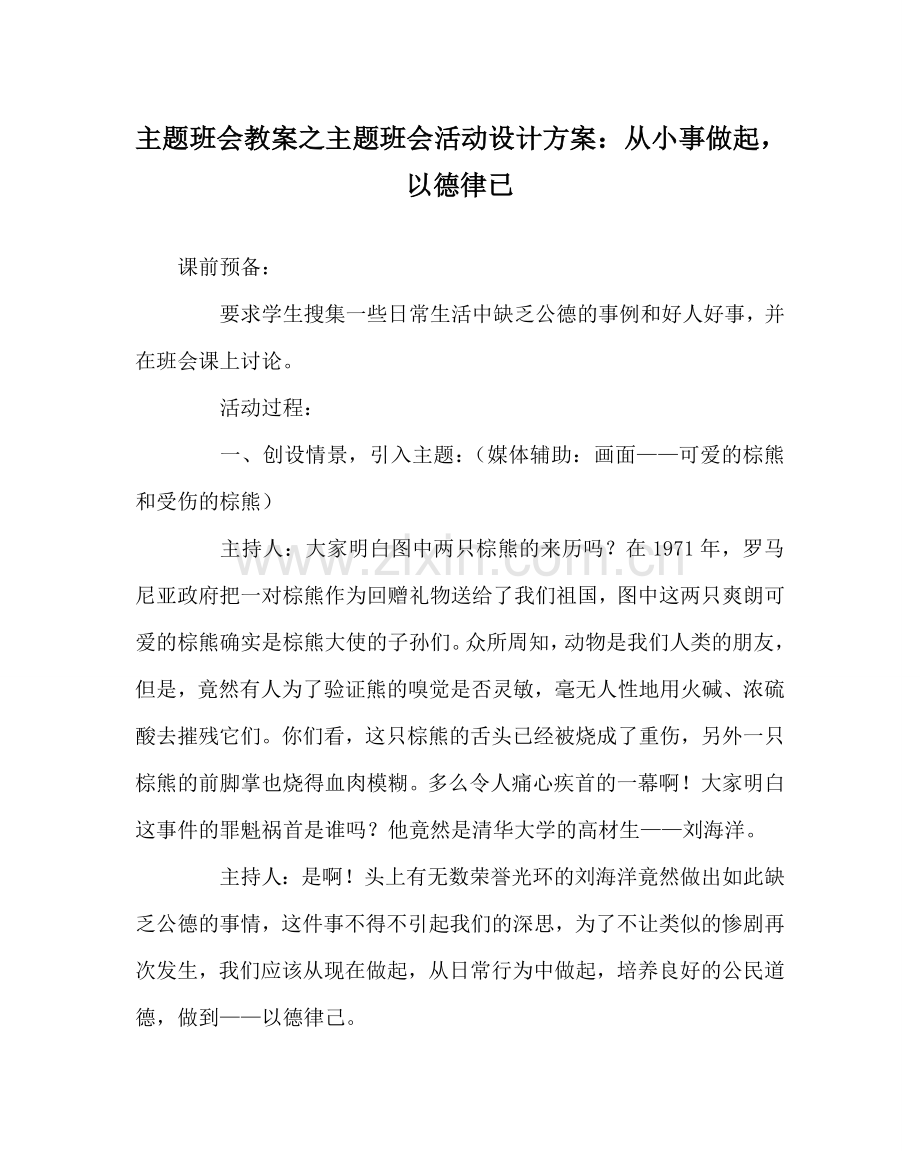 主题班会教案主题班会活动设计方案：从小事做起以德律已.doc_第1页