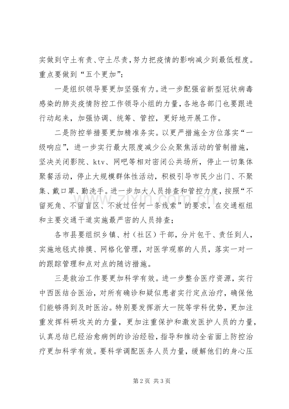 新型冠状病毒感染肺炎疫情防控领导发言.docx_第2页