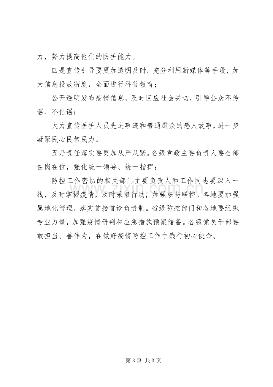 新型冠状病毒感染肺炎疫情防控领导发言.docx_第3页