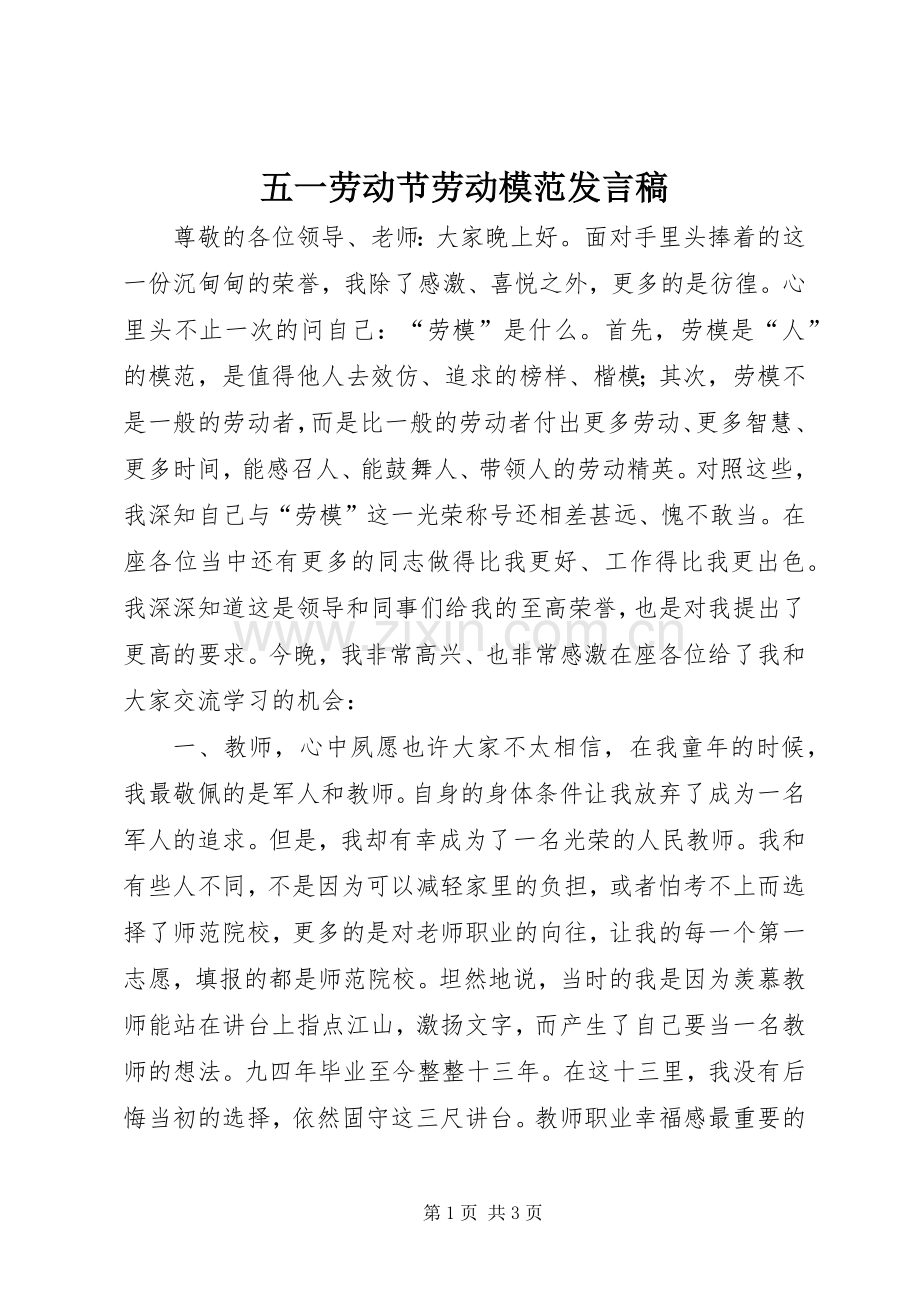 五一劳动节劳动模范发言稿范文.docx_第1页