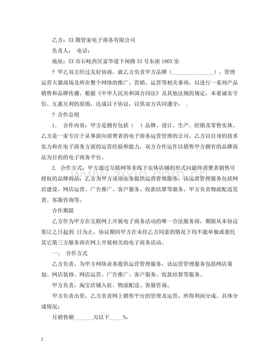 淘宝天猫京东店铺托管服务协议电商平台服务合同2.docx_第2页