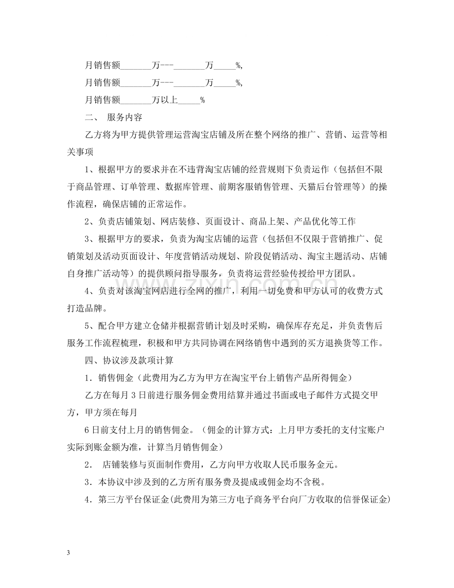 淘宝天猫京东店铺托管服务协议电商平台服务合同2.docx_第3页