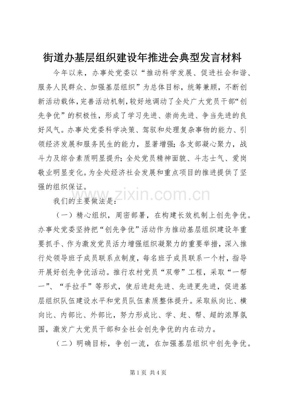 街道办基层组织建设年推进会典型发言材料提纲范文.docx_第1页