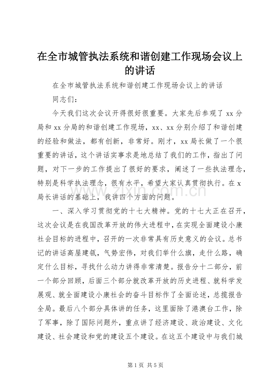 在全市城管执法系统和谐创建工作现场会议上的讲话.docx_第1页