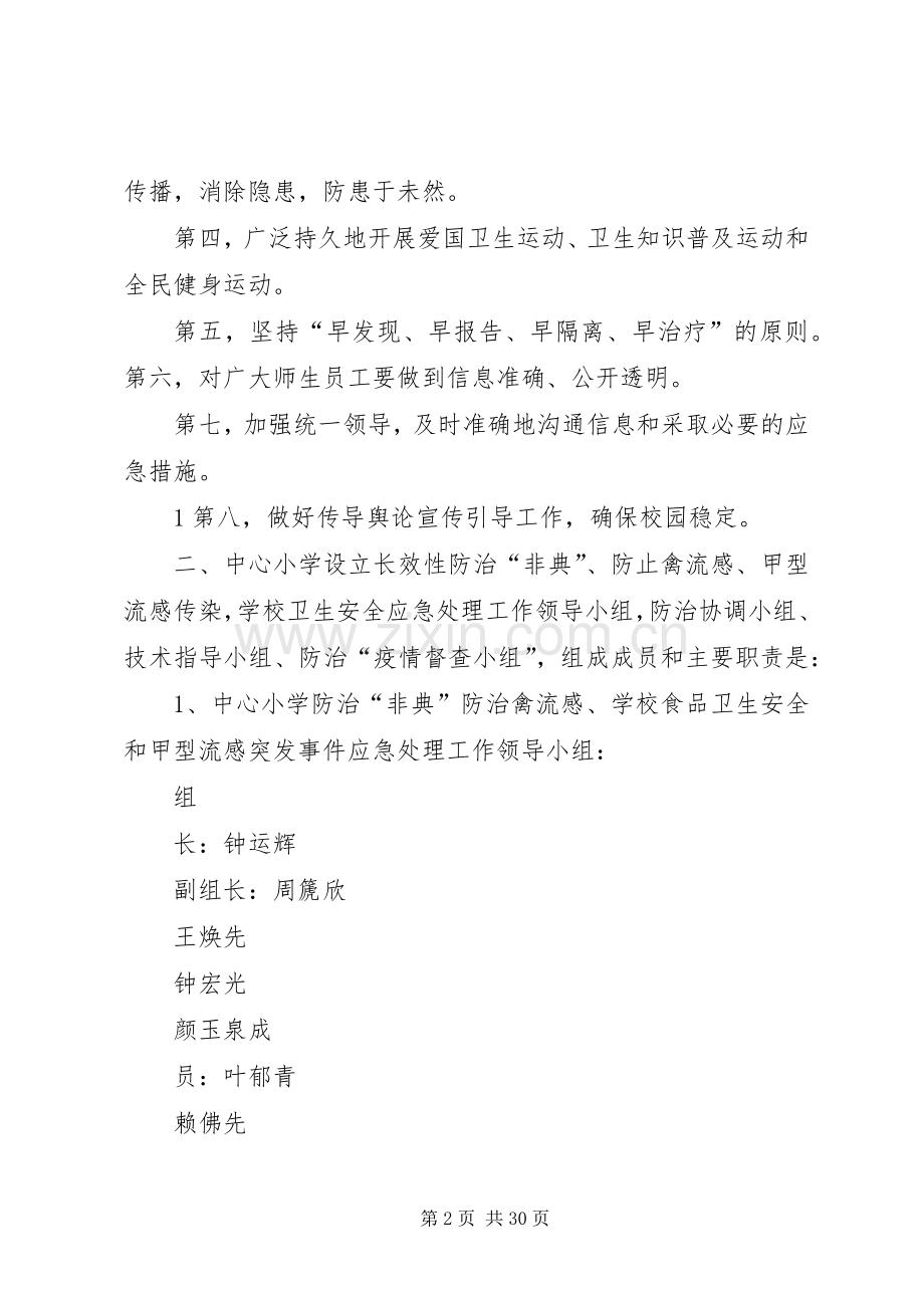 防治非典、禽流感、食品卫生安全、甲流突发事件应急工作预案 .docx_第2页