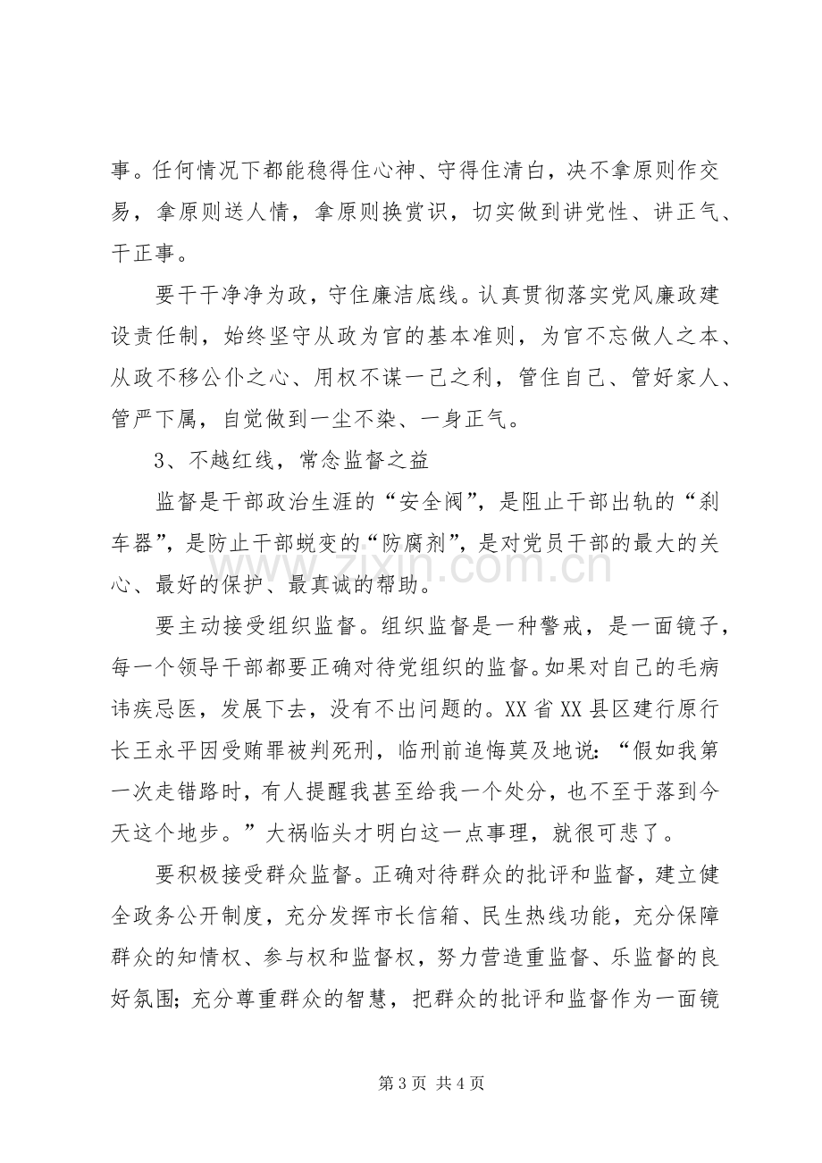 三严三实第二专题严以律己研讨会发言.docx_第3页