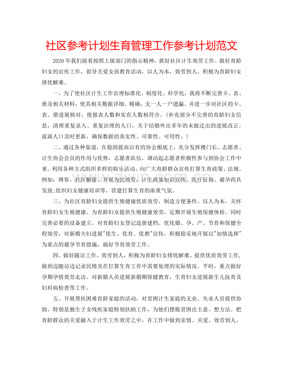 社区参考计划生育管理工作参考计划范文.doc_第1页