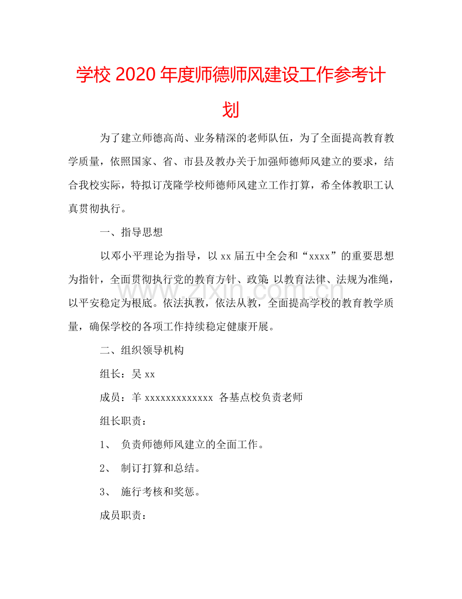 学校2024年度师德师风建设工作参考计划.doc_第1页