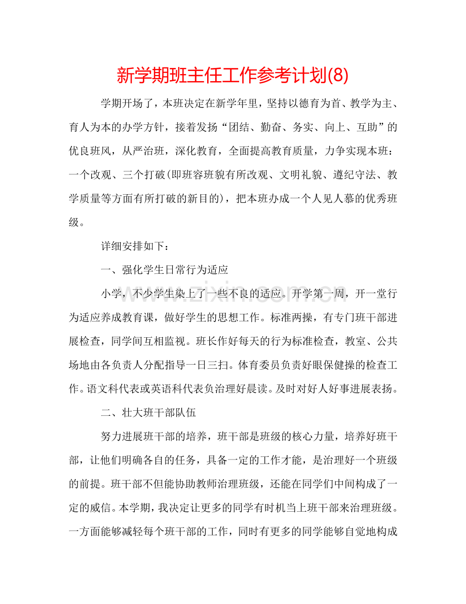 新学期班主任工作参考计划(8).doc_第1页