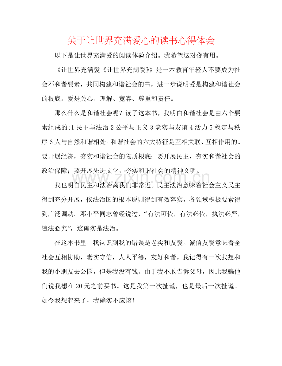 关于让世界充满爱心的读书心得体会.doc_第1页