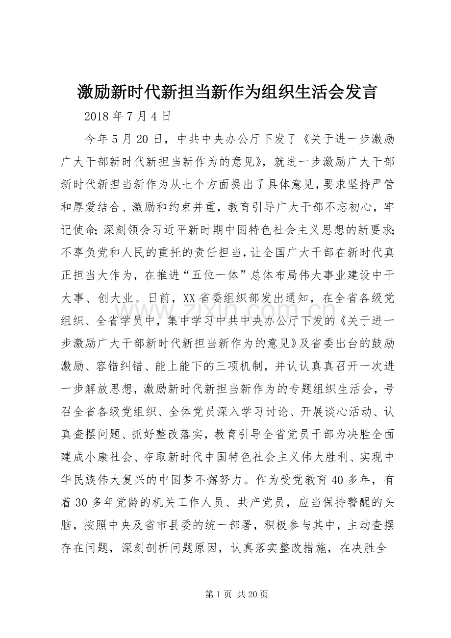 激励新时代新担当新作为组织生活会发言稿.docx_第1页