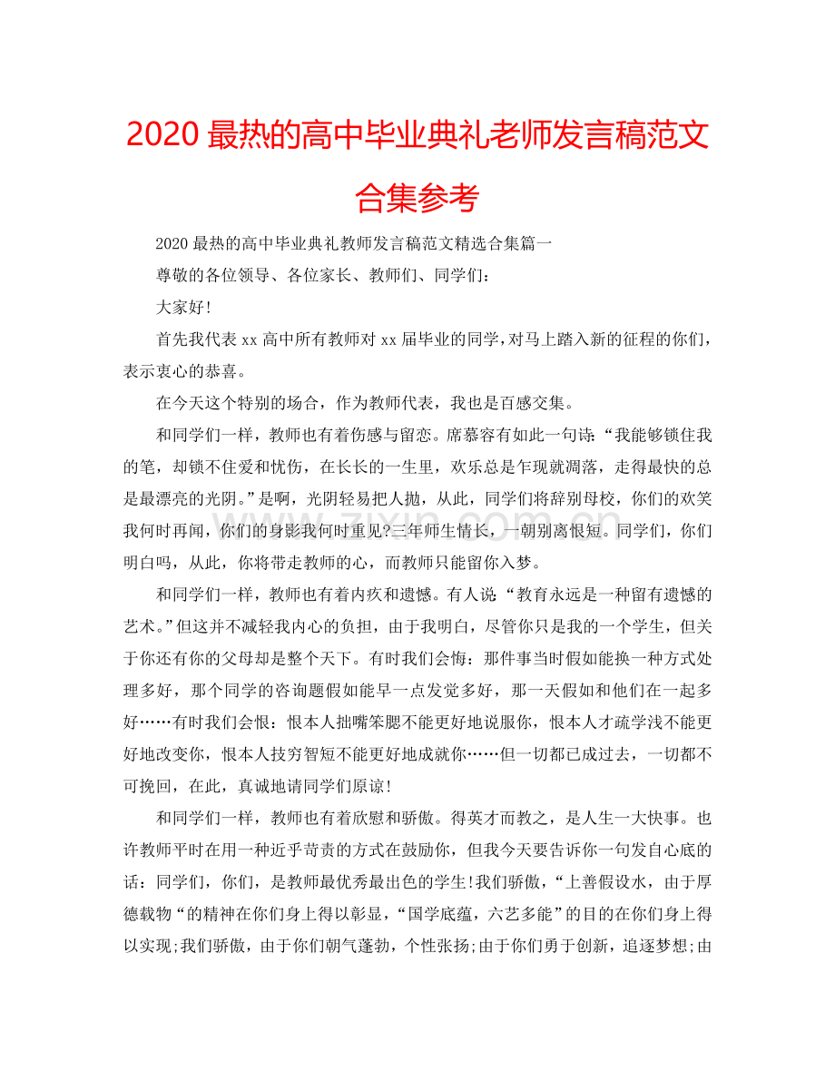 2024最热的高中毕业典礼老师发言稿范文合集参考.doc_第1页