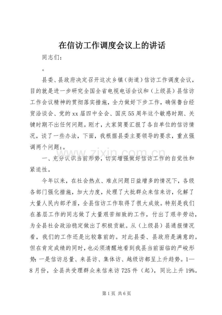 在信访工作调度会议上的讲话.docx_第1页