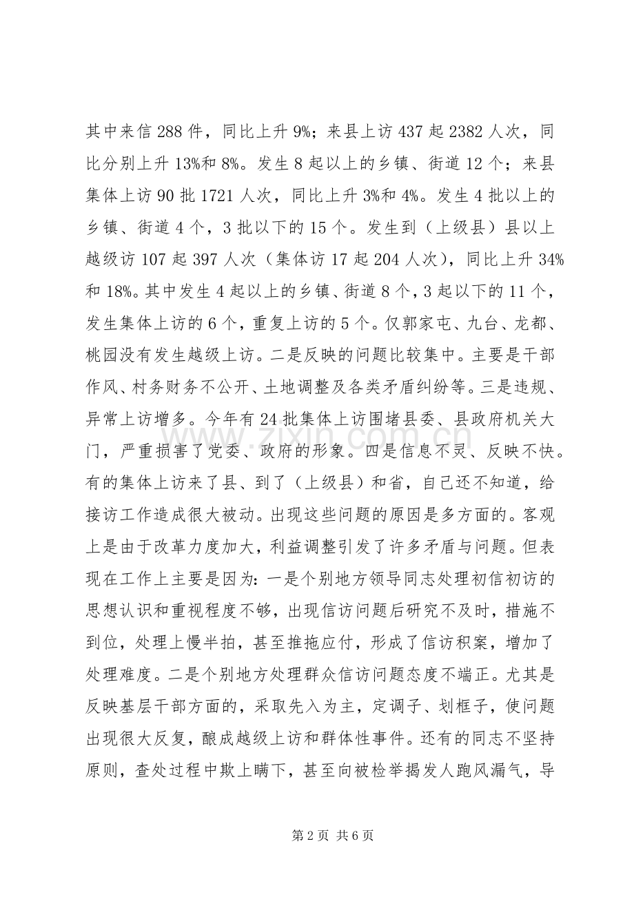 在信访工作调度会议上的讲话.docx_第2页