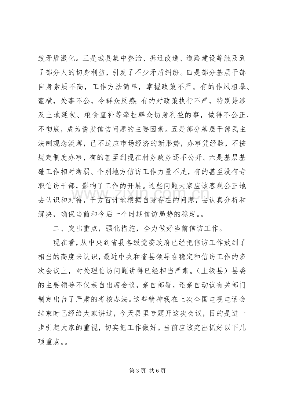 在信访工作调度会议上的讲话.docx_第3页