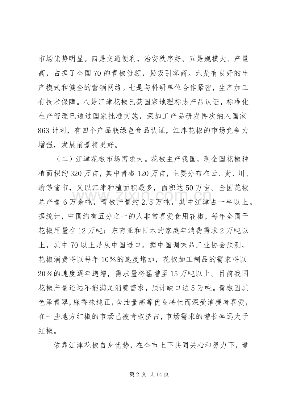 花椒标准化管理现场会上的讲话.docx_第2页