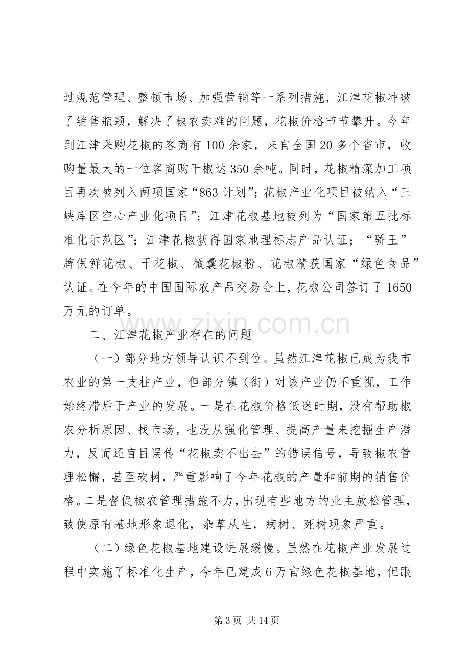 花椒标准化管理现场会上的讲话.docx_第3页