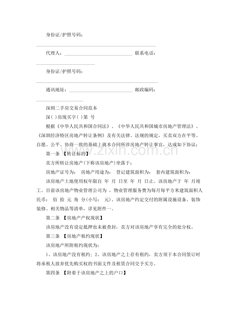 经典深圳市二手房买卖合同.docx_第3页