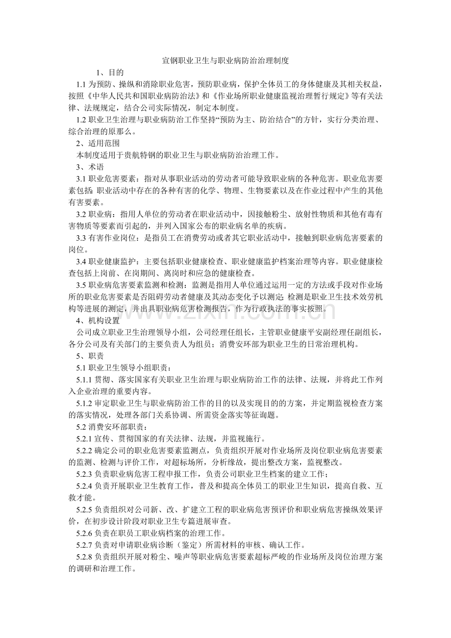 宣钢有限公司职业卫生与职业病防治管理制度.doc_第1页