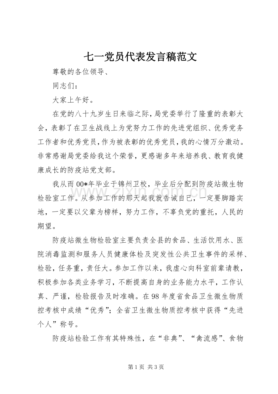 七一党员代表发言范文.docx_第1页