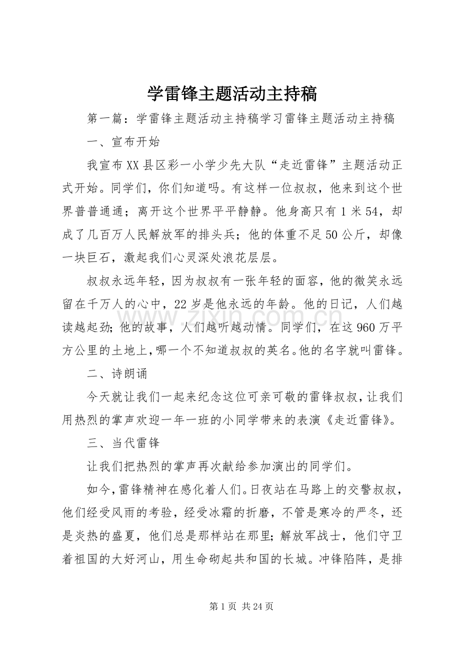 学雷锋主题活动主持稿范文.docx_第1页