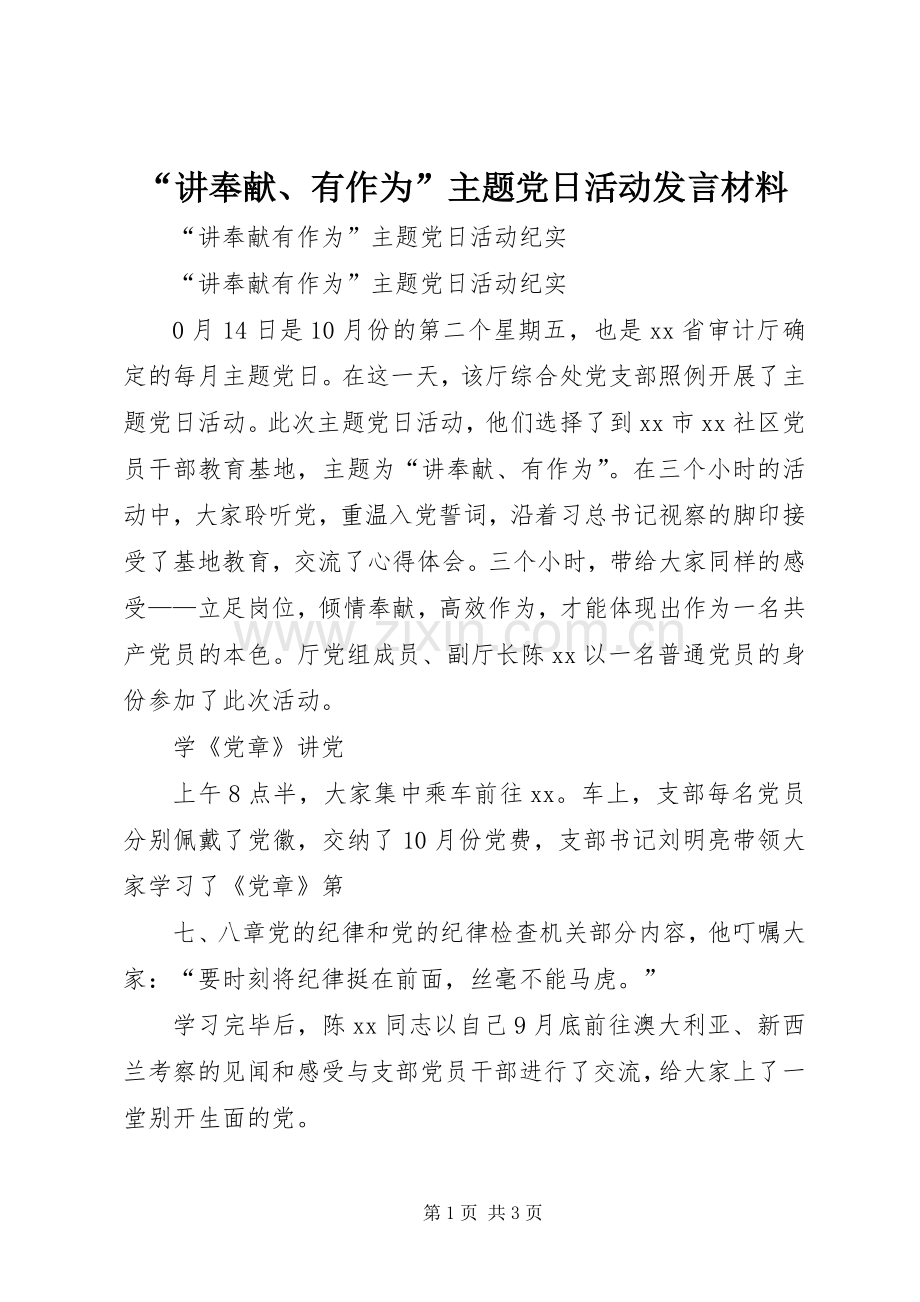 “讲奉献、有作为”主题党日活动发言材料致辞.docx_第1页