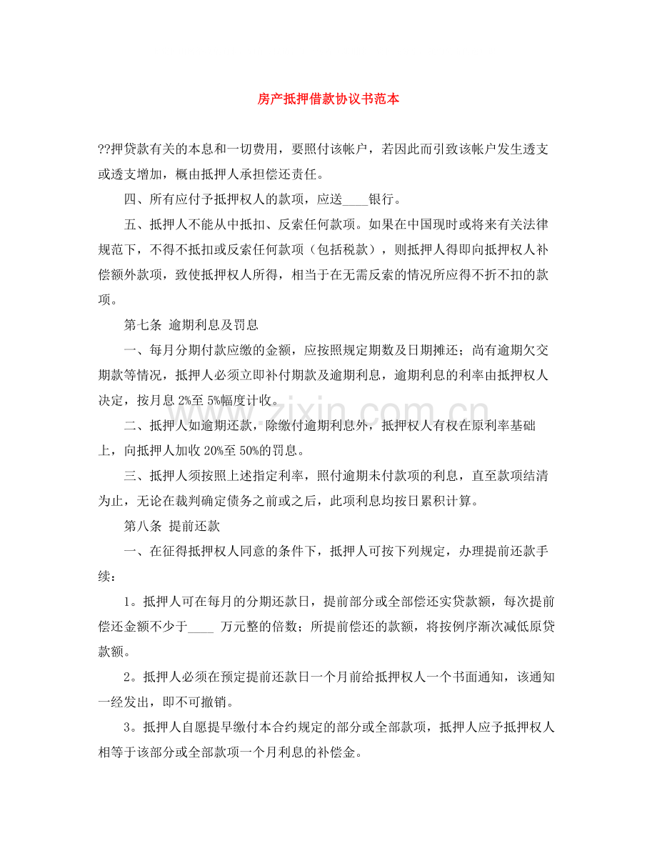 房产抵押借款协议书范本.docx_第1页