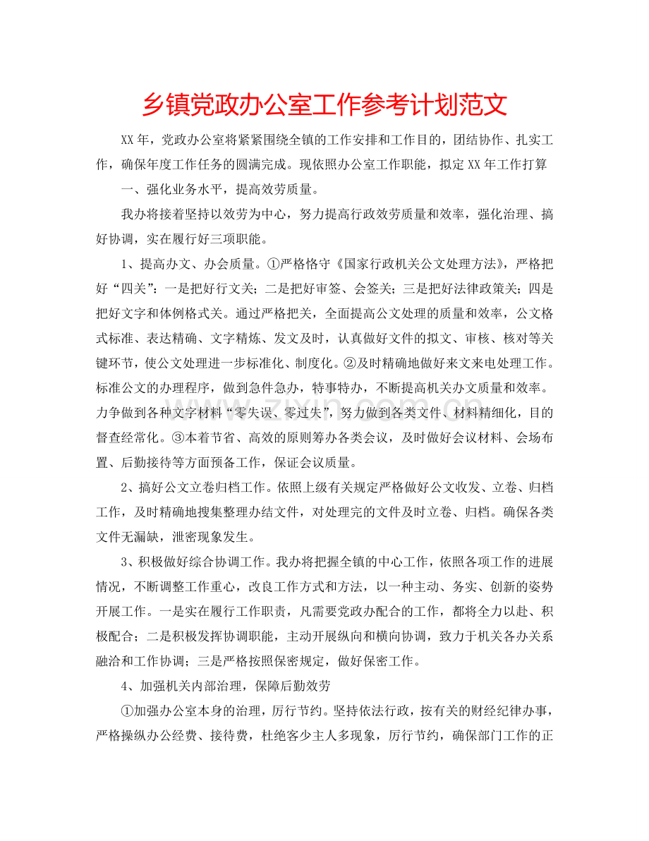 乡镇党政办公室工作参考计划范文.doc_第1页