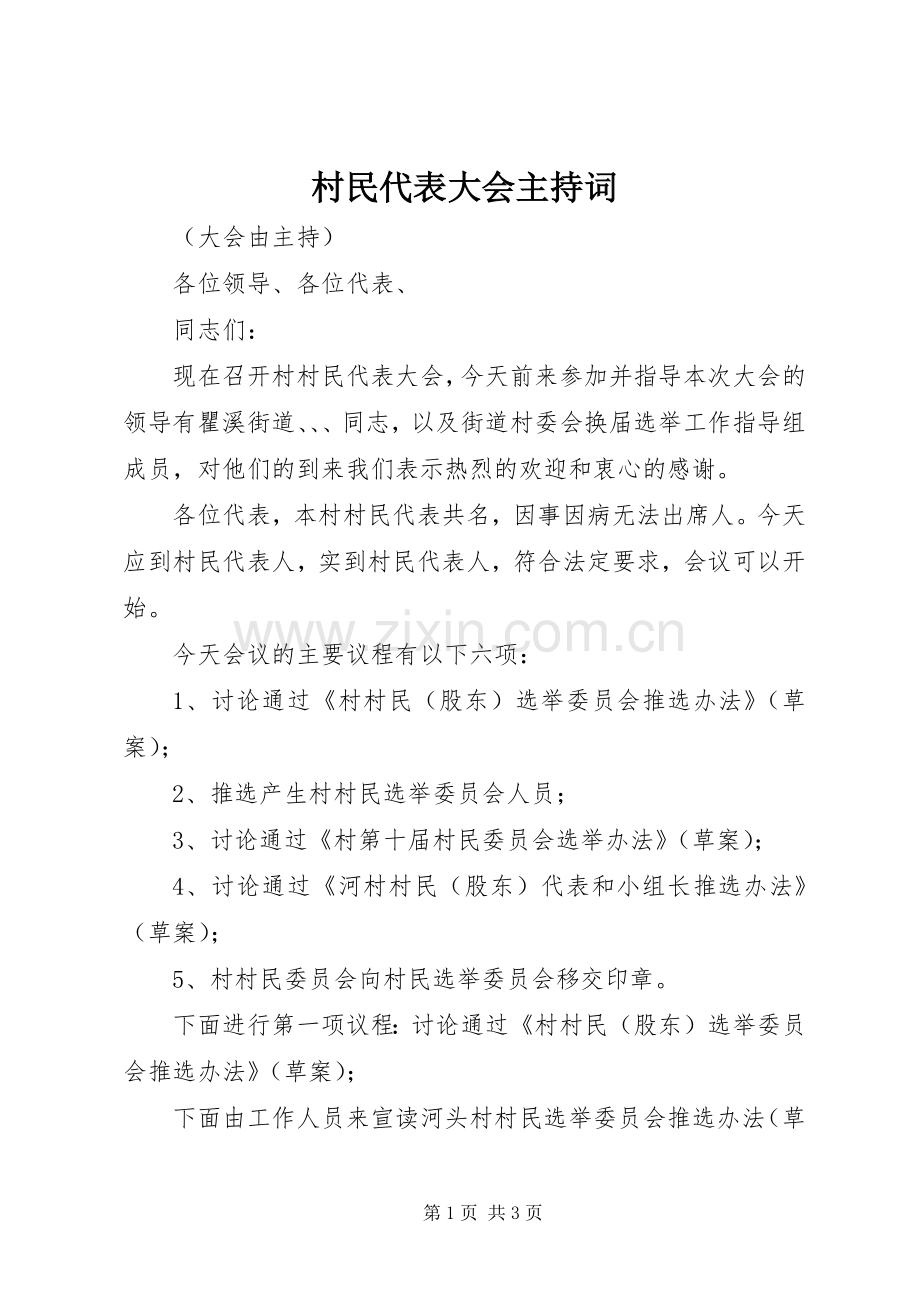 村民代表大会主持稿(5).docx_第1页