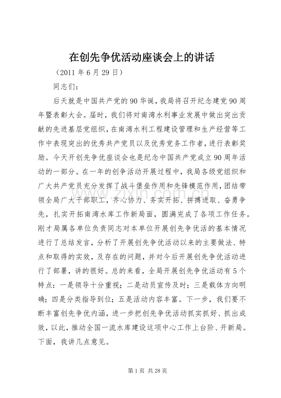 在创先争优活动座谈会上的讲话.docx_第1页