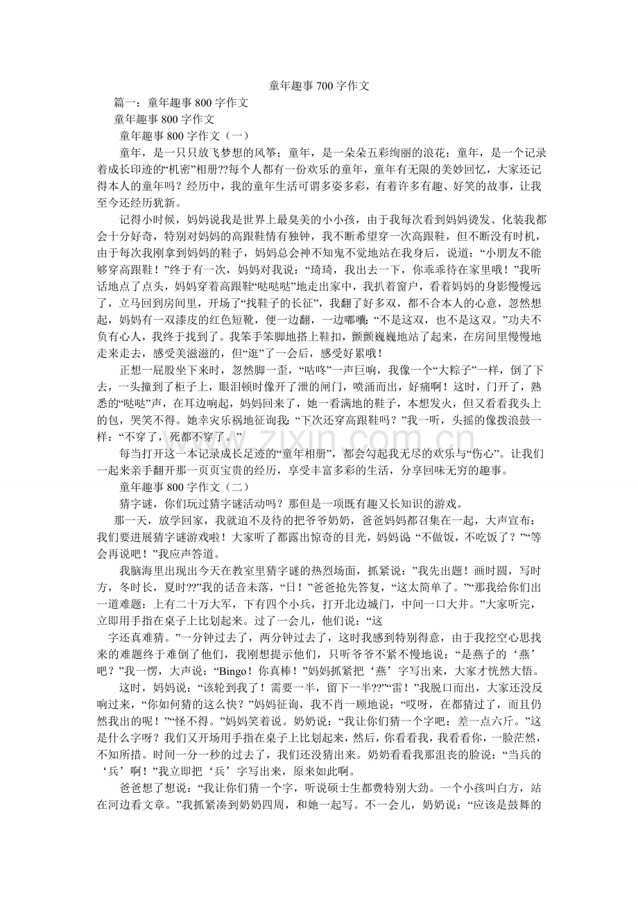 童年趣ۥ事700字作文.doc_第1页