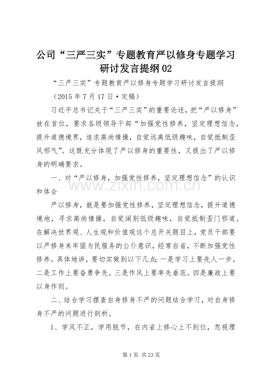 公司“三严三实”专题教育严以修身专题学习研讨发言提纲材料02.docx_第1页