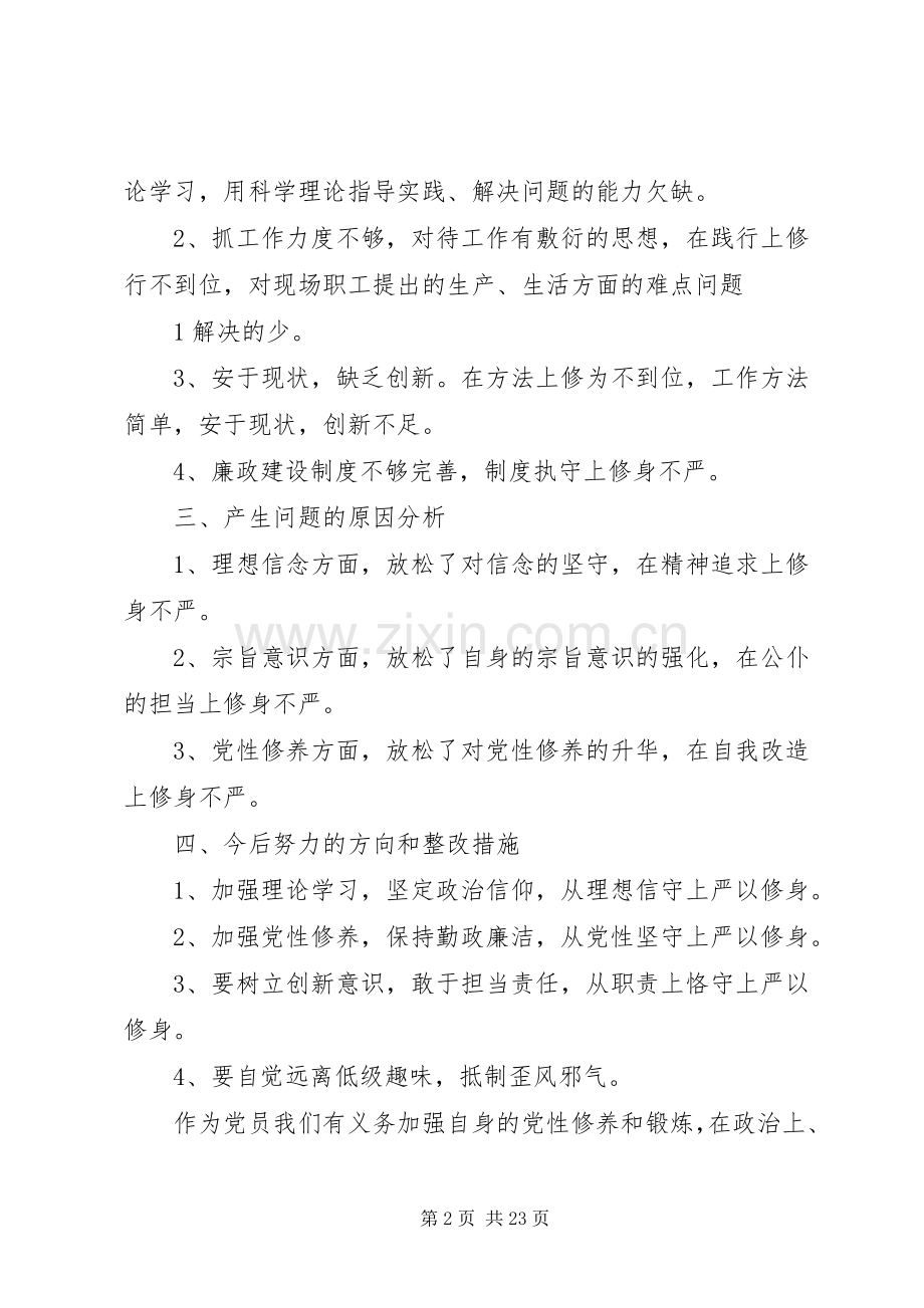 公司“三严三实”专题教育严以修身专题学习研讨发言提纲材料02.docx_第2页